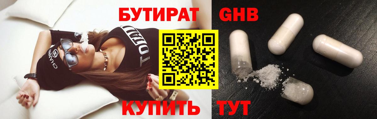БУТИРАТ GHB Чехов
